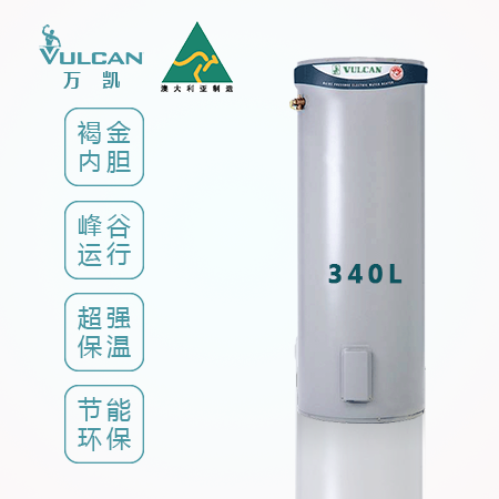 澳大利亚原装进口万凯容积式家用电热水器101340 4.8KW